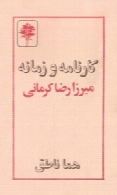 کارنامه و زمانه میرزا رضا کرمانی