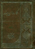 کاروان هند (جلد اول)