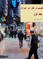 کسب و کار در ایران (جلد اول)