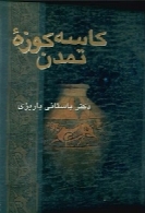 کاسه کوزه ی تمدن