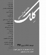 ماهنامه فرهنگی و هنری کِلک - شماره 27