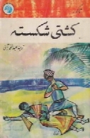 کشتی شکسته