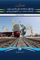 توسعه صنعت کشتی سازی (جلد اول)