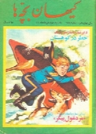 کیهان بچه ها - شماره 688 - 3 خرداد 1349
