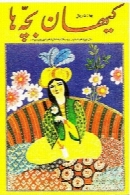 کیهان بچه ها - شماره 960 - 16 شهریور 1354