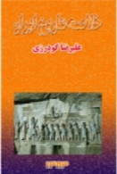 خلاصه تاریخ ایران