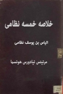 خلاصه خمسه نظامی