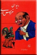 دیوان خروس لاری