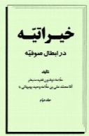 خیراتیه در ابطال صوفیه (جلد دوم)