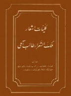 کلیات اشعار ملک الشعراء طالب آملی