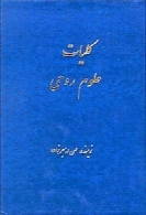 کلیات علوم روحی (جلد اول)