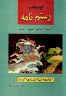 کلیات رستم نامه