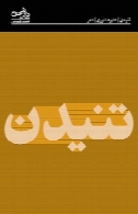 تنیدن