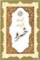 کلیات غزلیات امیرخسرو دهلوی (جلد دوم)