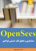 مدلسازی و تحلیل سازه در OpenSees