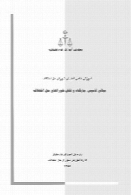 کتابچه شماره 17 - مبانی تأسیس جایگاه و نقش شوراهای حل اختلاف