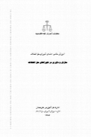 کتابچه شماره 19 - سازش و داوری در شوراهای حل اختلاف
