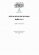 کتابچه شماره 38 - مسئولیت های اعضای شوراهای حل اختلاف در دوره عضویت