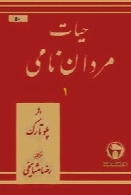 حیات مردان نامی (جلد اول)