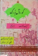 کوروش بزرگ