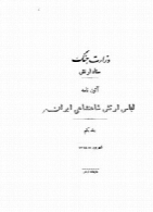 آئین‌نامه لباس ارتش شاهنشاهی ایران (جلد اول)