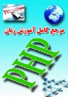 آموزش کامل زبان Php