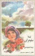 لیلا نیلوفر آبی