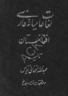 لغات عامیانه فارسی افغانستان