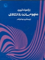 مفهوم سادۀ روانکاوی