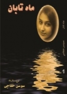 ماه تابان
