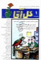 ماهنامه گل اقا شماره اول مهر ماه 1370