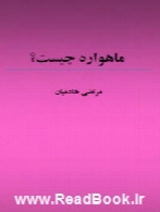 ماهواره چیست