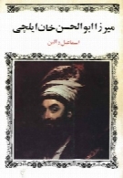 میرزا ابوالحسن خان ایلچی