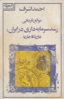 موانع رشد سرمایه‌داری در ایران، دوره‌ی قاجاریه