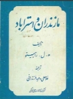 مازندران و استرآباد