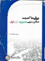 مبانی حاکمیت در قانون اساسی جمهوری اسلامی ایران