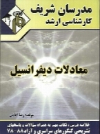 کارشناسی ارشد مدرسان شریف - معادلات دیفرانسیل