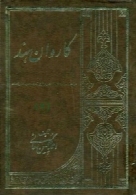 کاروان هند (جلد دوم)