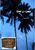 معجزه نجات