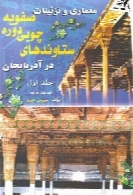معماری و تزئینات ستاوندهای چوبی دوره ی صفویه در آذربایجان (جلد اول)