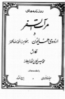 روزنامه‌های مرآت السفر و اردوی همایون