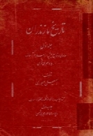 تاریخ مازندران (جلد اول)