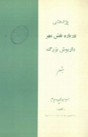 پژوهشی درباره نقش مهر داریوش بزرگ