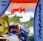 مجموعه داستانهای پیامبران: موسی علیه السلام