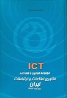 مجموعه قوانین و مقررات فناوری اطلاعات و ارتباطات ایران