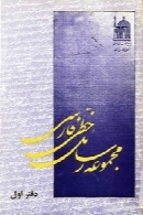 مجموعه رسائل خطی فارسی (دفتر اول)