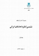 مجموعه سخنرانی‌های ششمین کنگره تحقیقات ایرانی (جلد اول)