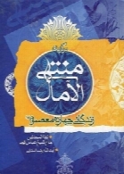 منتهی الامال (جلد 1 و 2)