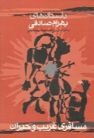 مسافری غریب و حیران