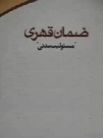 مسئولیت مدنی ضمان قهری